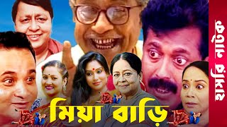 quotMia Bariquot  Momo  Faruk Ahmed  Dr Ezaz  Putul  Afzal Sharif  Sharmili  Bangla Comedy Natok [upl. by Odragde]