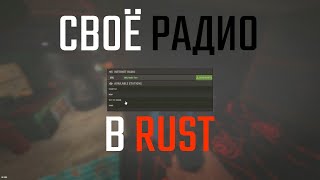 КАК ДОБАВИТЬ СВОЁ РАДИО В НОВОМ DLC В РАСТ  RUST ПОФИКСИЛИ [upl. by Caterina505]