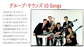 グループ・サウンズ 10 Songs 超・高音質 2021 [upl. by Amsirp]