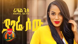 Rahel Getu  Yagere Sew  ያገሬ ሰው  New Ethiopian Music Official Video [upl. by Maurilla]