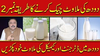 NEW METHOD To Test if The Milk is Adulterated Home Test For Detergent or Chemical Mixing in Milk [upl. by Ellierim688]