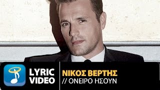 Νίκος Βέρτης  Όνειρο  Nikos Vertis  Oneiro Official Lyric Video HD [upl. by Coussoule831]