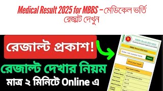 medical result kivabe dekhbo 2025 medical result check online medical result 2025 kivabe check korbo [upl. by Aztinaj]