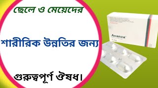 Avanza 4 mg bangla  avanza 4 mg capsule এর কাজ কি [upl. by Carolan121]