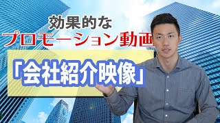 企業のプロモーション動画制作のコツ〜会社紹介映像〜 [upl. by Nolyar]