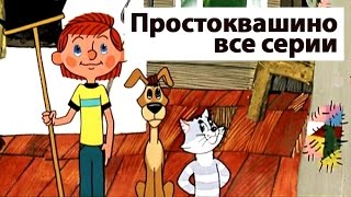 Сборник мультиков Все серии Простоквашино  Prostokvashino russian animation [upl. by Salinas]