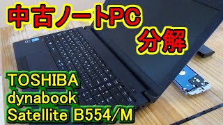 【中古ノートPC】TOSHIBA dynabook Satellite B554M 分解 [upl. by Adorl]