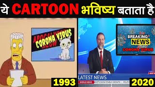 10 भविष्यवानियाँ जो SIMPSONS CARTOON की सच हुयी है 10 Predictions of The Simpsons Cartoon [upl. by Airitac217]