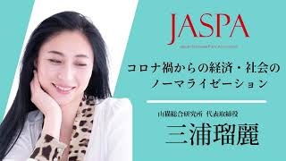 JASPAフェア 三浦瑠麗氏 特別講演 [upl. by Dett]