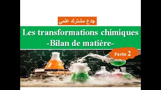 Transformations chimiques bilan de matière  tronc commun partie 2  جدع مشترك علمي [upl. by Pappas]