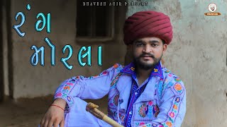 RANG MORLA  BHAVESH AHIR  NEW SONG [upl. by Yllek]