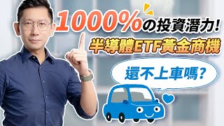 這檔ETF有1000の投資潛力？你準備好上車了嗎？半導體黃金商機啟動！【大俠武林】00830 ETF 高股息 存股 定期定額 被動收入 股票 債券 美債 台積電 [upl. by Zetrauq]