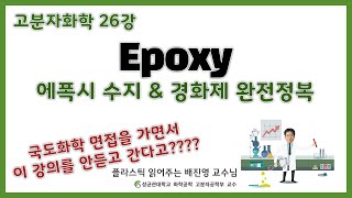 26강 Epoxy의 모든 것  국도화학 면접을 가면서 이 강의를 안듣고 간다고  에폭시 수지 경화제  성균관대학교 화학공학 고분자 공학부 교수 [upl. by Eninnaej]