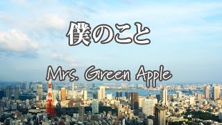 【カラオケ】僕のこと  Mrs Green Apple【オフボーカル】 [upl. by Bernadene]