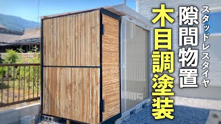 【DIY】自分で作った倉庫の外壁を木目調に塗装します！ [upl. by Aneladgam]