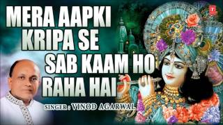 Mera Aapki Kripa Se Sab Kaam Ho Raha Hai Krishna Bhajan By Vinod Agarwal I Full Audio Song I Art Tra [upl. by Teodora308]