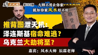 推背图泄天机：泽连斯基宿命难逃？乌克兰大劫将至？《辰霖说风水》大师不用去你家 就知你家风水好不好 20250304 [upl. by Lennox]