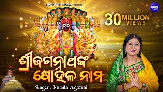 Sri Jagannathanka Sohala Nama  ଶ୍ରୀ ଜଗନ୍ନାଥଙ୍କ ଷୋହଳ ନାମ I Odia Bhajan by Namita Agrawal I SMusic [upl. by Caddaric]