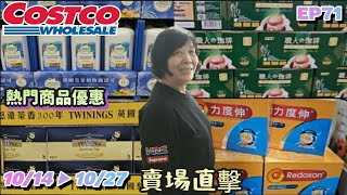 【翔哥阿猜】costco好市多2024 10月份 新品上市限時特價資訊 1014 ▶ 1027 藍薑洗髮露 力度伸發泡錠 黃金價格 隱藏優惠 秋季專案 第4檔 精神時光屋 EP71 [upl. by Dyraj]