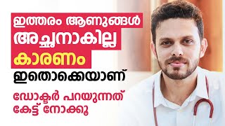 ഇത്തരം ആണുങ്ങൾ അച്ഛനാകില്ല കാരണം ഇതൊക്കെയാണ്  Infertility Malayalam  Arogyam [upl. by Lehcnom]