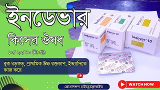 Indever 10 20 40 mg Tablet এর কাজ কি  ইনডেভার কেন খায় [upl. by Yorztif]