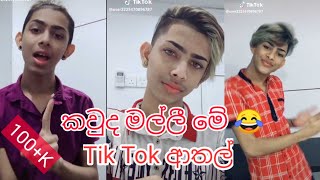 මීදුම උතුරන හද පානේ  Meeduma uthurana hadapanee  ravii rush tik tok [upl. by Hollister308]