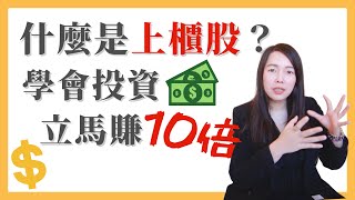 蕾咪 上櫃與上市有什麼差別？興櫃股怎麼買？全額交割股是什麼？ [upl. by Eniamreg]