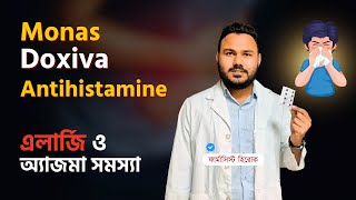 এলার্জি ও অ্যাজমা সমস্যায় Monas 10 Doxiva Antihistamine [upl. by Braeunig950]