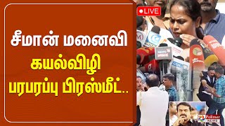 Seeman மனைவி கயல்விழி பரபரப்பு பிரஸ்மீட்  Seeman  Wife  House  Angry [upl. by Bashee]