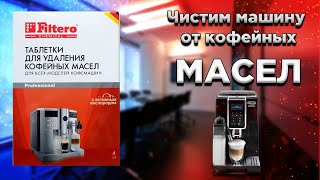 Чистим любую кофемашину от кофейных масел [upl. by Euqimod]