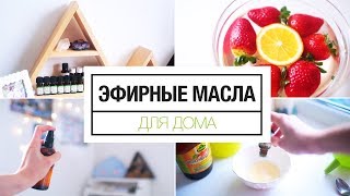 Эфирные масла для дома  5 способов использования [upl. by Peacock]