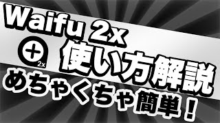 waifu 2x の使い方解説！ [upl. by Perr]