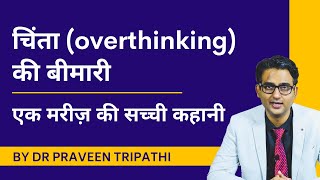 Chinta overthinking ki bimari  Ek mareez ki sachchi kahani [upl. by Akived907]