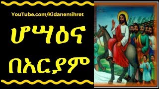 ሆሣዕና በአርያም  Orthodox Tewahedo Mezmur Hosaena BAriam [upl. by Doowyah]