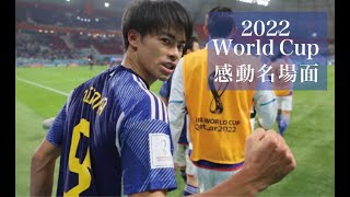 【2022W杯感動名場面】総集編＜ダイジェスト＞『日本代表の歓喜と涙』勇気！感動！ [upl. by Koby]