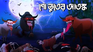 গো ভুতের আতঙ্ক  Go Vuter Golpo  Bangla Golpo  Bhoutik Cartoon [upl. by Galanti637]