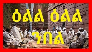 Eritrean Orthodox Tewahdo Mezmur  ዕልል ዕልል ንበል  Ell Ell Nbel [upl. by Nemzzaj]