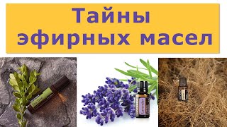 Какие тайны у эфирных масел [upl. by Onder636]