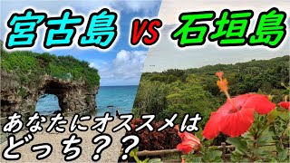 宮古島ｖｓ石垣島！あなたへオススメなのはどっち？【沖縄離島】 [upl. by Kimberley]