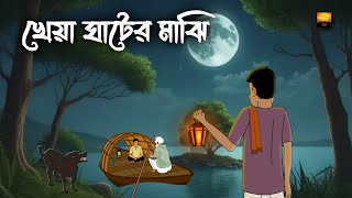 Kheya Ghater Majhi  Bhuter Cartoon  Horror Cartoon  Bangla Bhuter Golpo  Chilekotha Animation [upl. by Trub]