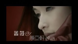 蕭亞軒 Elva Hsiao  薔薇 Blossom In Red 官方完整版MV [upl. by Enilec]