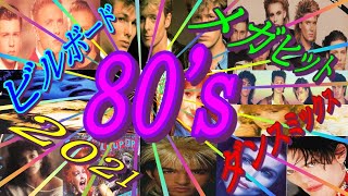 【80s 洋楽】ビルボード メガヒット ダンスミックス 2021 [upl. by Enirhtac]