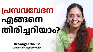 പ്രസവവേദന എങ്ങനെ തിരിച്ചറിയാം  DrSangeetha KP  Health 4 Happiness [upl. by Animlehliw]