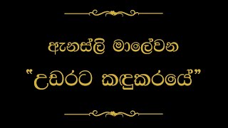 Udarata Kandukaraye උඩරට කඳුකරයේ  Annesley Malewana [upl. by Mcculloch]