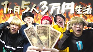 【サバイバル】1ヶ月男5人で3万円生活1 [upl. by Lsil174]