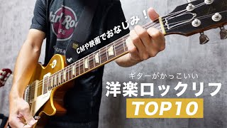 どこかで聴いたことある！ ギターが印象的な洋楽ロック TOP10 [upl. by Zolner]