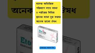 Eto 120 mg এর কাজ কি shorts [upl. by Stoops]