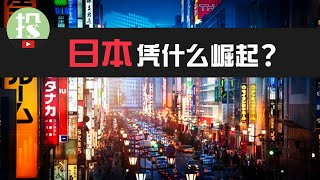 2023年投资，为何你必须搞懂日本？日本逆势崛起，对于美股投资者意味着什么？ [upl. by Adnilim]