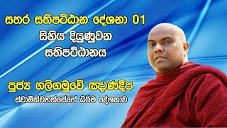 Galigamuwe Gnanadeepa Thero  සතිපට්ඨාන දේශනා 1 [upl. by Asim]