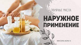 Наружное использование эфирных масел [upl. by Ruffo]